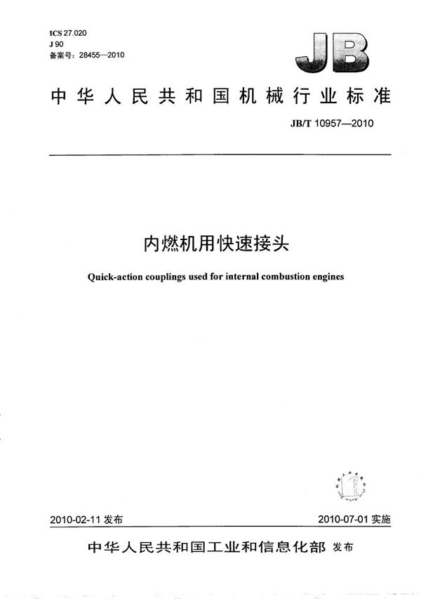 内燃机用快速接头 (JB/T 10957-2010)