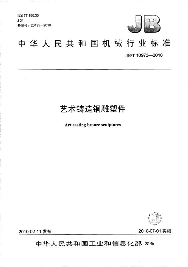 艺术铸造铜雕塑件 (JB/T 10973-2010)
