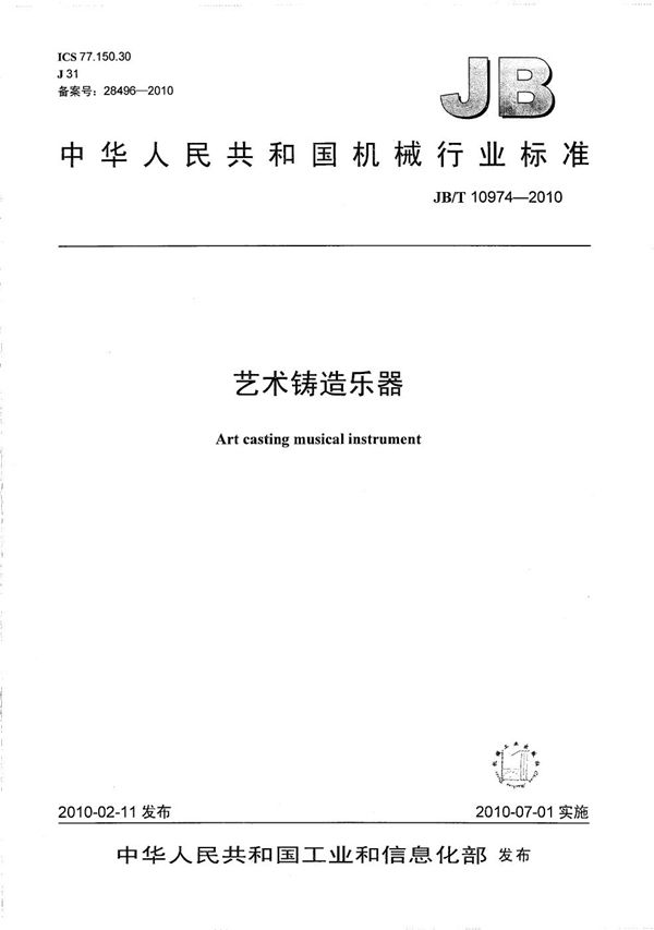 艺术铸造乐器 (JB/T 10974-2010)