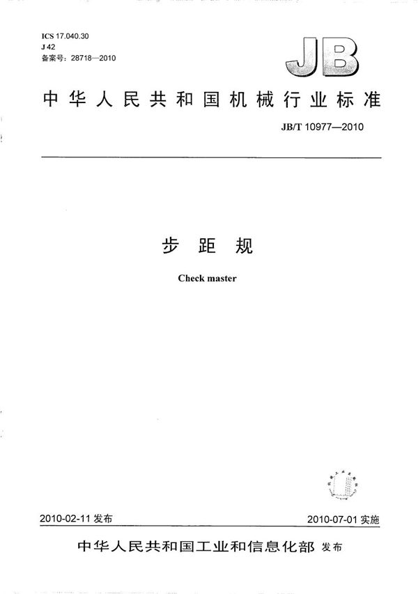 步距规 (JB/T 10977-2010)