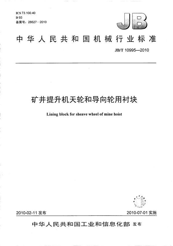 矿井提升机天轮和导向轮用衬块 (JB/T 10995-2010)