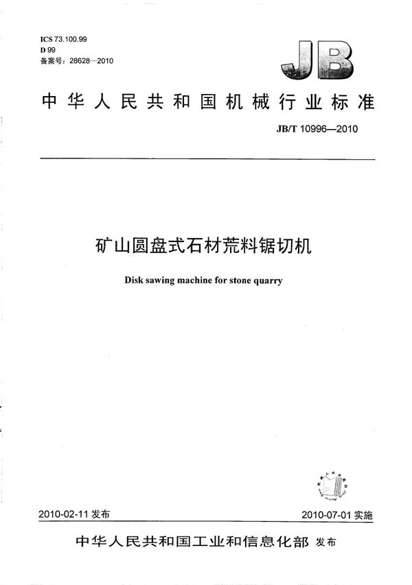 矿山圆盘式石材荒料锯切机 (JB/T 10996-2010)