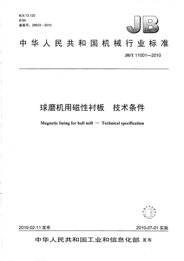 球磨机用磁性衬板 技术条件 (JB/T 11001-2010）