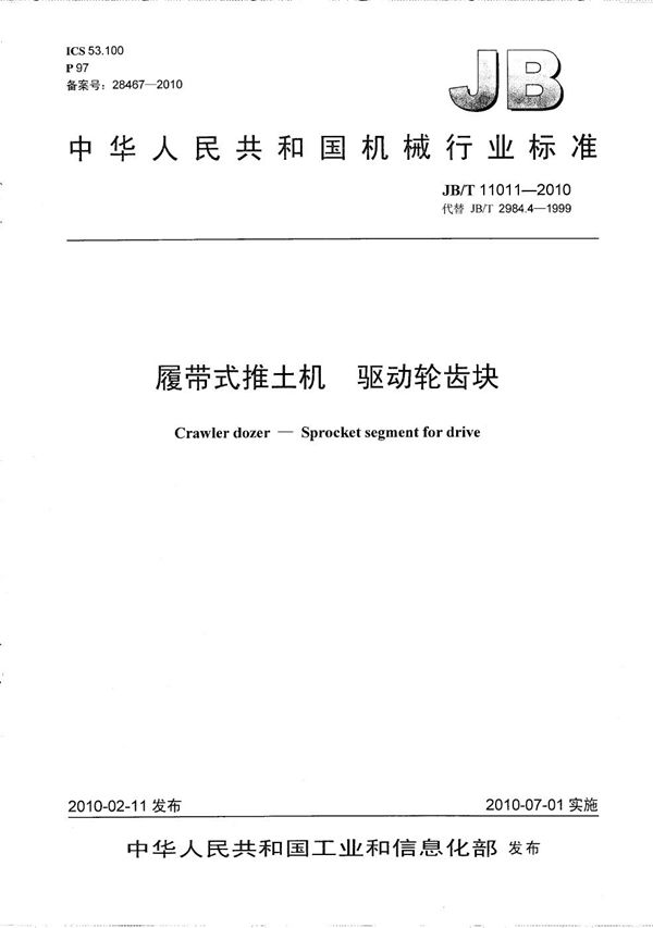 履带式推土机 驱动轮齿块 (JB/T 11011-2010)
