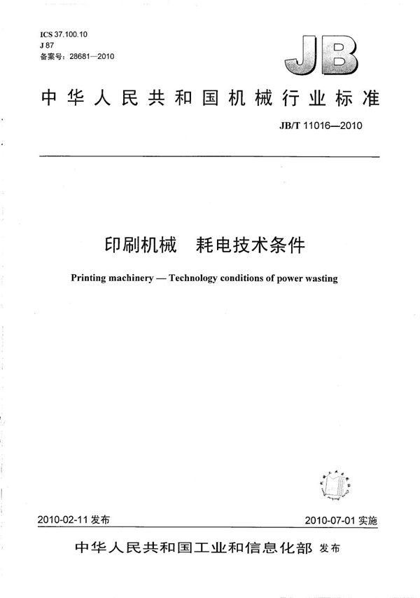 印刷机械 耗电技术条件 (JB/T 11016-2010）
