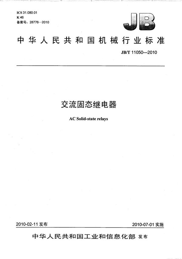 交流固态继电器 (JB/T 11050-2010)