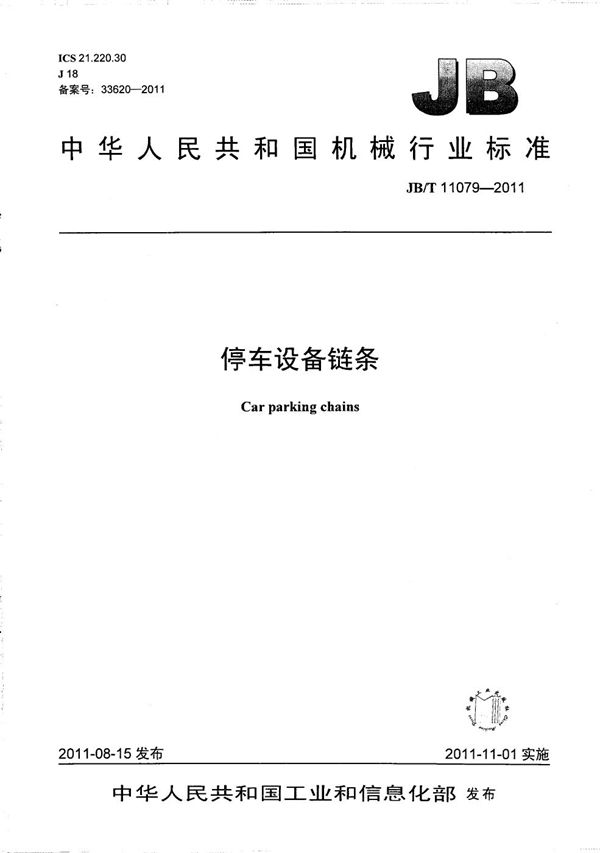 停车设备链条 (JB/T 11079-2011)
