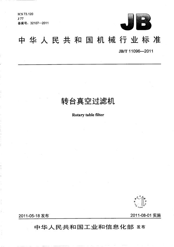 转台真空过滤机 (JB/T 11096-2011)