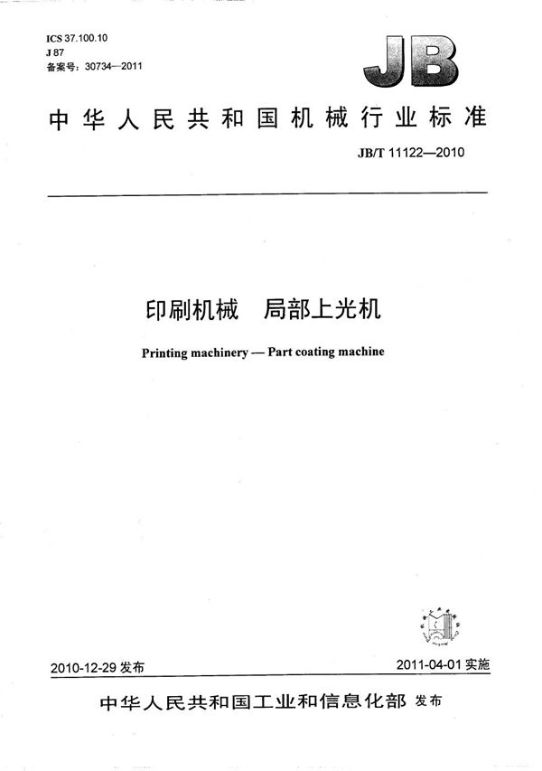 印刷机械 局部上光机 (JB/T 11122-2010)