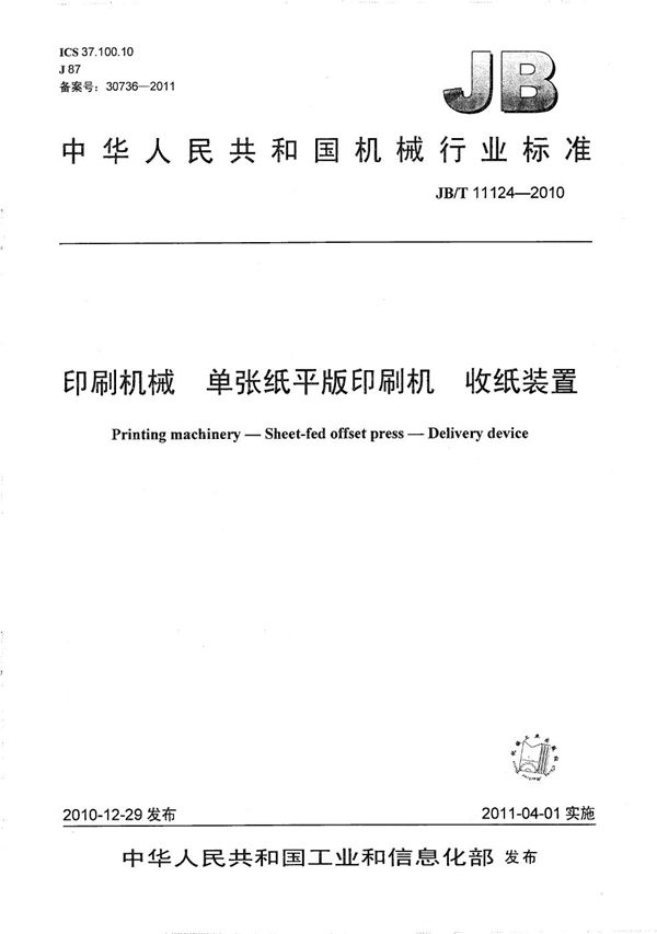 印刷机械 单张纸平版印刷机 收纸装置 (JB/T 11124-2010)