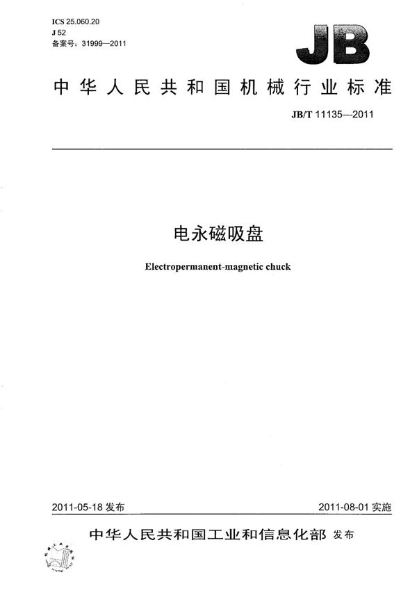 电永磁吸盘 (JB/T 11135-2011)