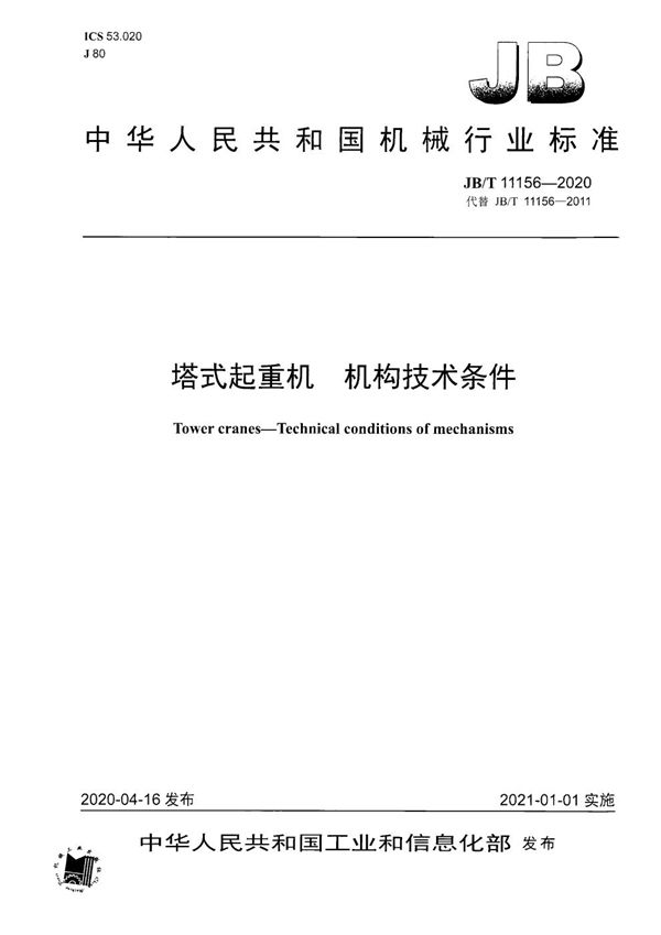 塔式起重机  机构技术条件 (JB/T 11156-2020）