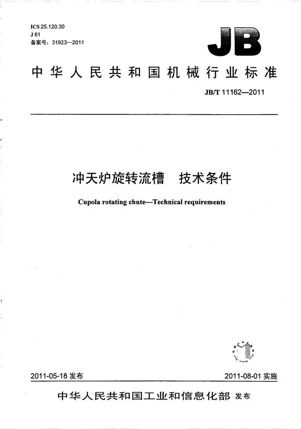冲天炉旋转流槽 技术条件 (JB/T 11162-2011)