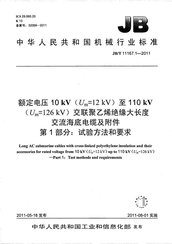 额定电压10kV(Um=12kV)至110kV(Um=126kV)交联聚乙烯绝缘大长度交流海底电缆及附件 第1部分:试验方法和要求 (JB/T 11167.1-2011)