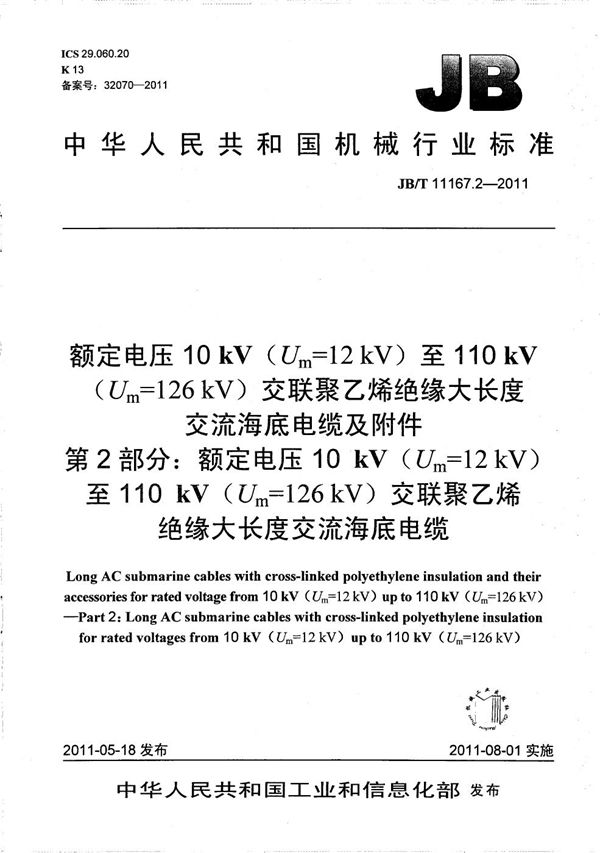 额定电压10kV(Um=12kV)至110kV(Um=126kV)交联聚乙烯绝缘大长度交流海底电缆及附件 第2部分:额定电压10kV(Um=12kV)至110kV(Um=126kV)交联聚乙烯绝缘大长度交流海底电缆 (JB/T 11167.2-2011)
