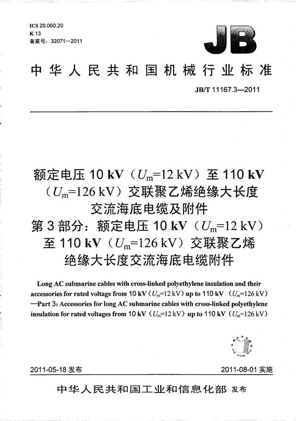 额定电压10kV(Um=12kV)至110kV(Um=126kV)交联聚乙烯绝缘大长度交流海底电缆及附件 第3部分:额定电压10kV(Um=12kV)至110kV(Um=126kV)交联聚乙烯绝缘大长度交流海底电缆附件 (JB/T 11167.3-2011)