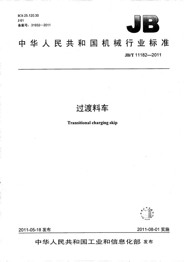 过渡料车 (JB/T 11182-2011)