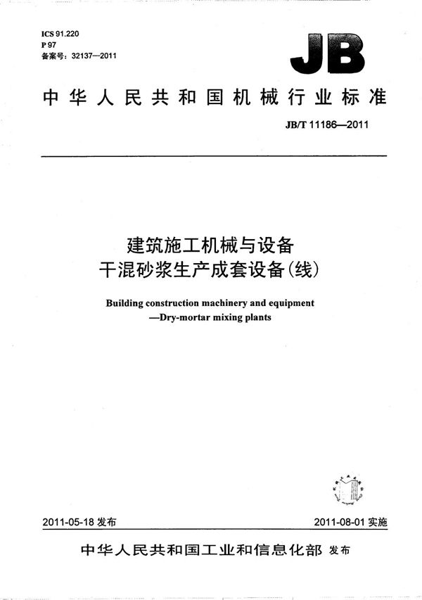 建筑施工机械与设备 干混砂浆生产成套设备(线) (JB/T 11186-2011)