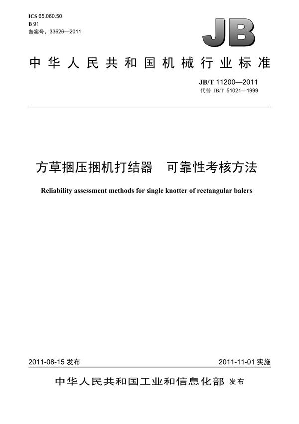 方草捆压捆机打结器 可靠性考核方法 (JB/T 11200-2011）