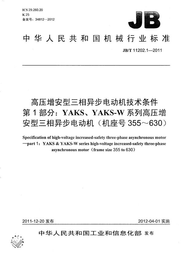 高压增安型三相异步电动机技术条件 第1部分:YAKS、YAKS-W系列高压增安型三相异步电动机(机座号355~630) (JB/T 11202.1-2011)