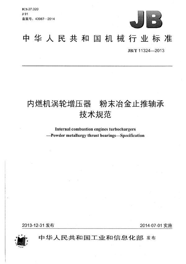 内燃机涡轮增压器 粉末冶金止推轴承 技术规范 (JB/T 11324-2013)