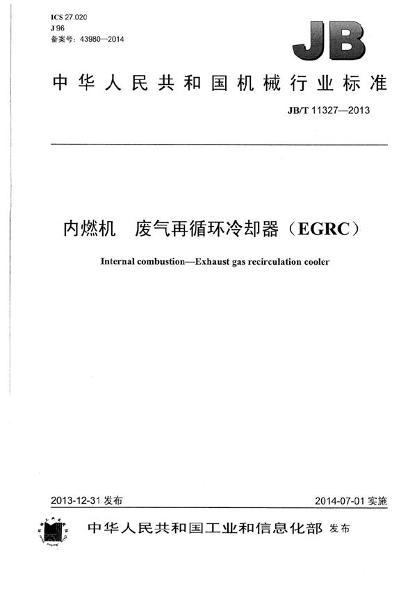 内燃机 废气再循环冷却器（EGRC） (JB/T 11327-2013）