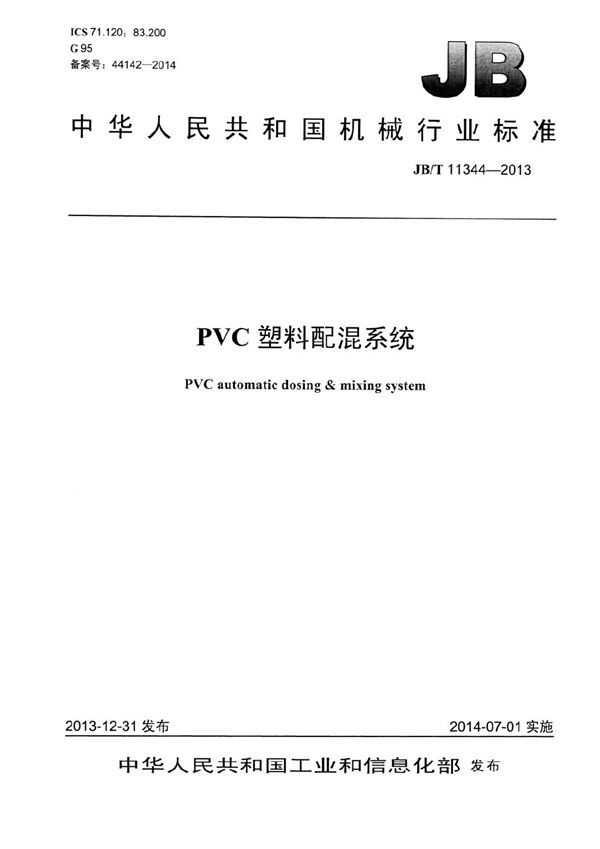 PVC塑料配混系统 (JB/T 11344-2013）