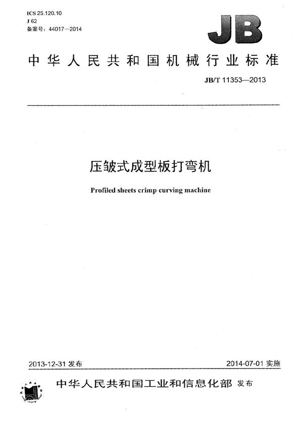 压皱式成型板打弯机 (JB/T 11353-2013)