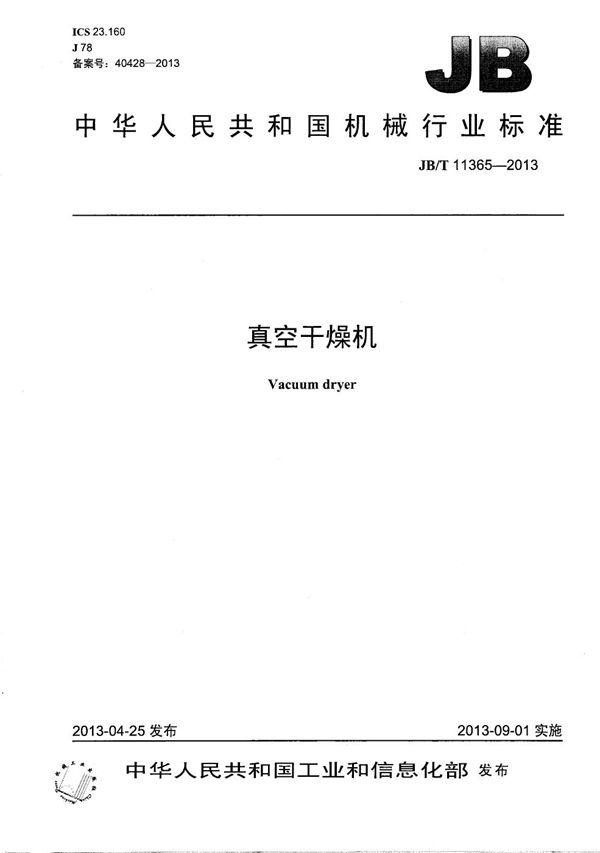 真空干燥机 (JB/T 11365-2013)