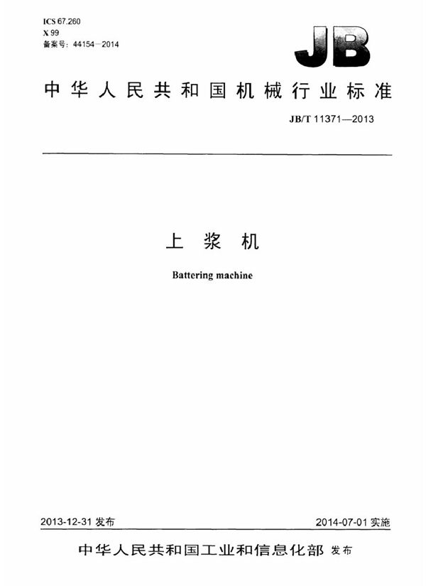 上浆机 (JB/T 11371-2013)