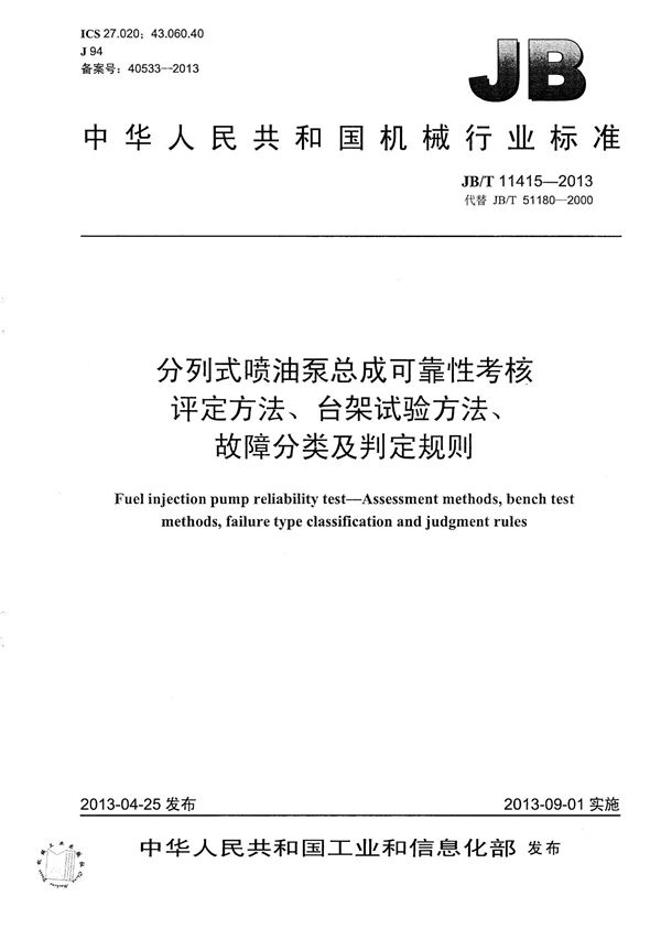 分列式喷油泵总成可靠性考核 评定方法、台架试验方法、故障分类及判定规则 (JB/T 11415-2013)