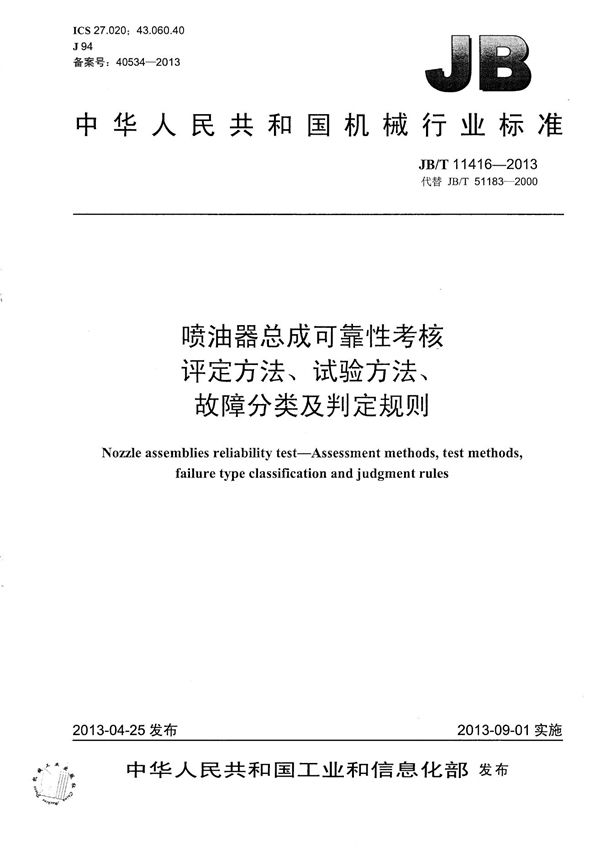 喷油器总成可靠性考核 评定方法、试验方法、故障分类及判定规则 (JB/T 11416-2013）
