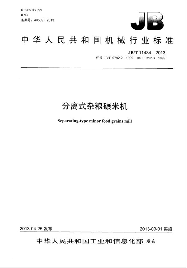 分离式杂粮碾米机 (JB/T 11434-2013)