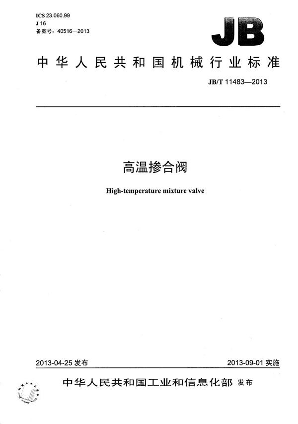 高温掺合阀 (JB/T 11483-2013)