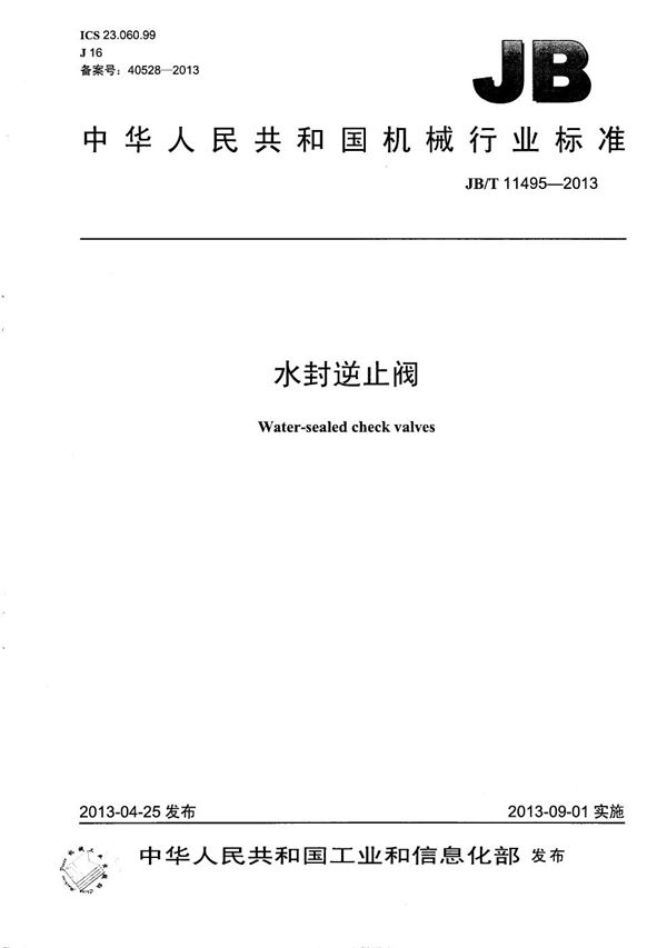 水封逆止阀 (JB/T 11495-2013)