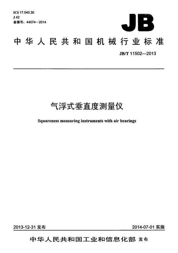 气浮式垂直度测量仪 (JB/T 11502-2013)