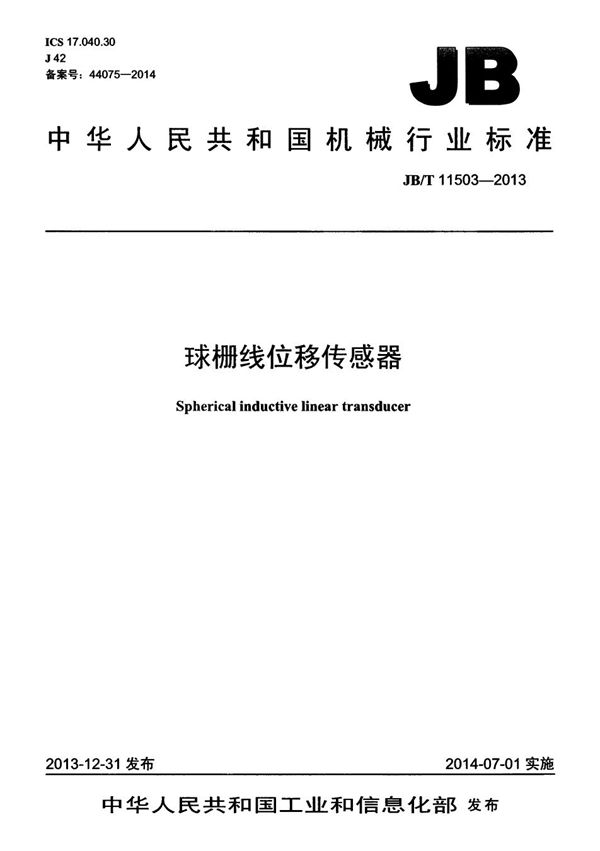 球栅线位移传感器 (JB/T 11503-2013）