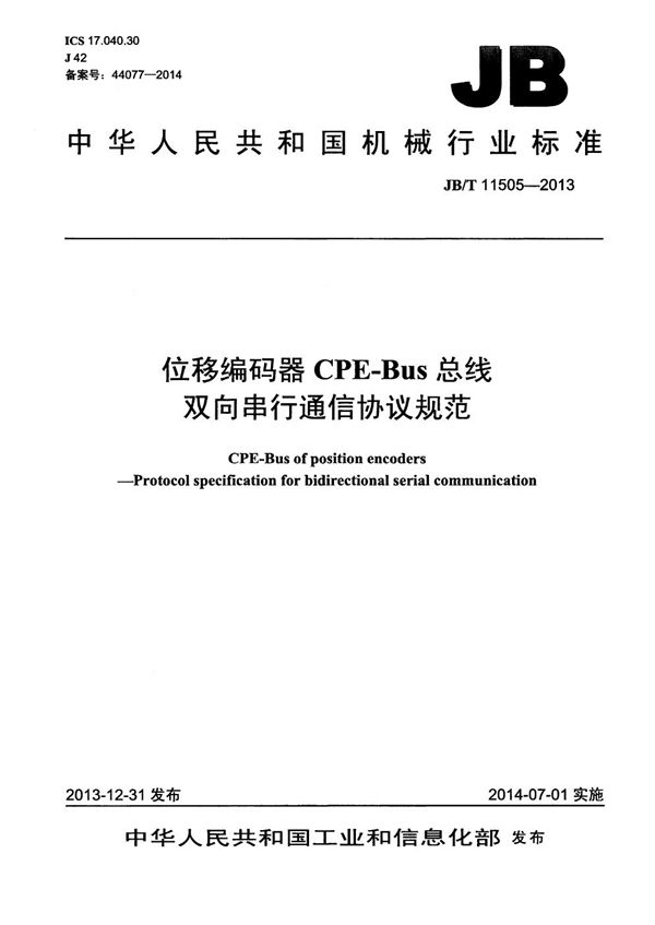 位移编码器CPE-Bus总线 双向串行通信协议规范 (JB/T 11505-2013)