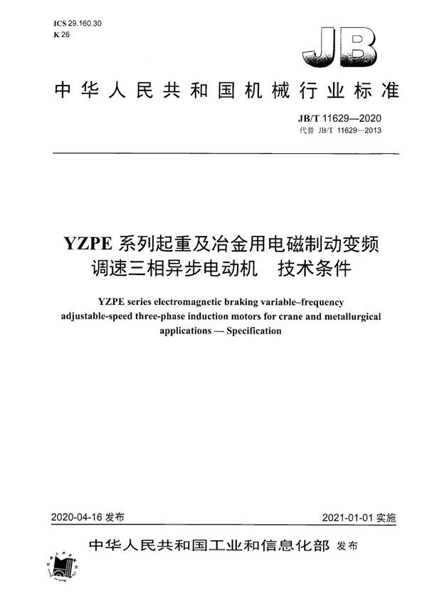 YZPE系列起重及冶金用电磁制动变频调速三相异步电动机 技术条件 (JB/T 11629-2020)