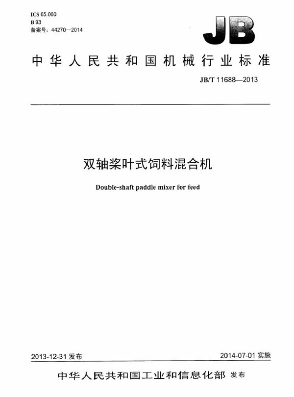 双轴桨叶式饲料混合机 (JB/T 11688-2013）
