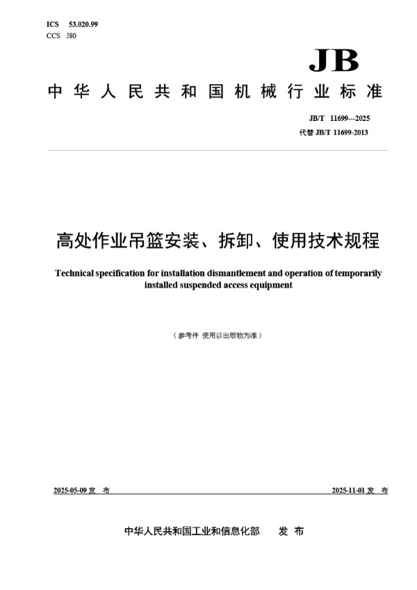 高处作业吊篮安装、拆卸、使用技术规程 (JB/T 11699-2025)