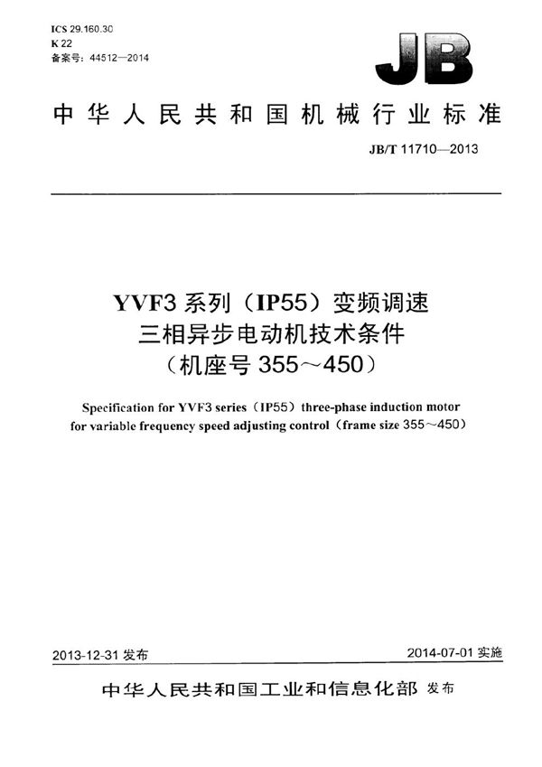 YVF3系列(IP55)变频调速三相异步电动机技术条件(机座号355~450) (JB/T 11710-2013)