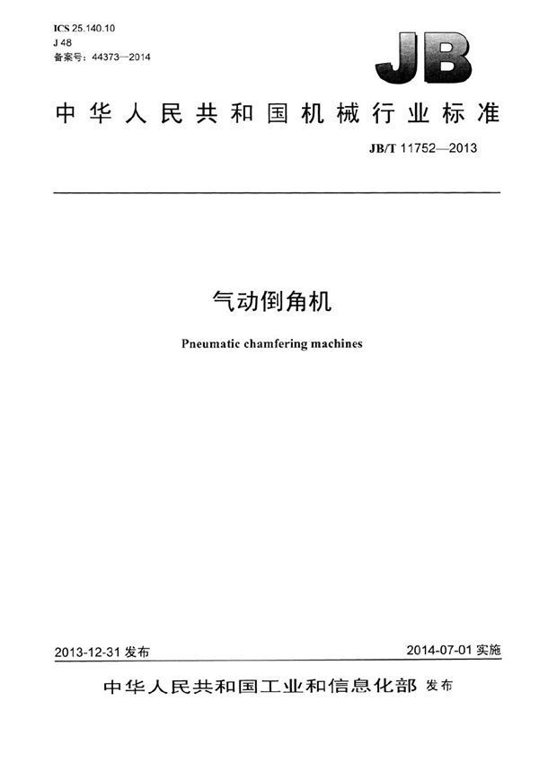 气动倒角机 (JB/T 11752-2013)