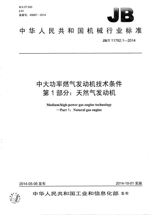 中大功率燃气发动机技术条件 第1部分：天然气发动机 (JB/T 11792.1-2014）