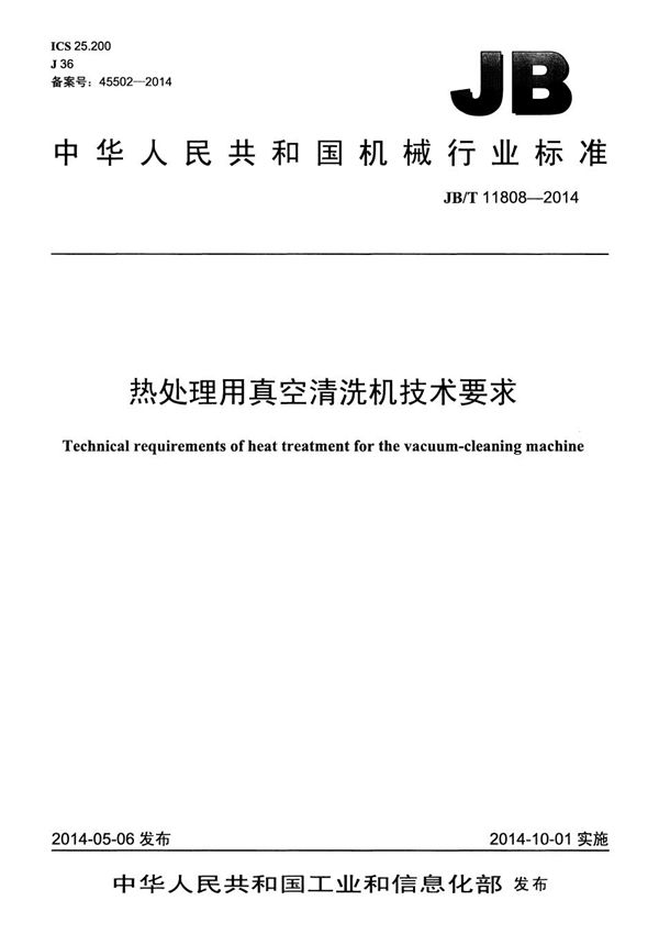 热处理用真空清洗机技术要求 (JB/T 11808-2014）