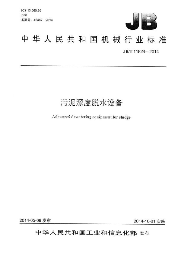 污泥深度脱水设备 (JB/T 11824-2014)