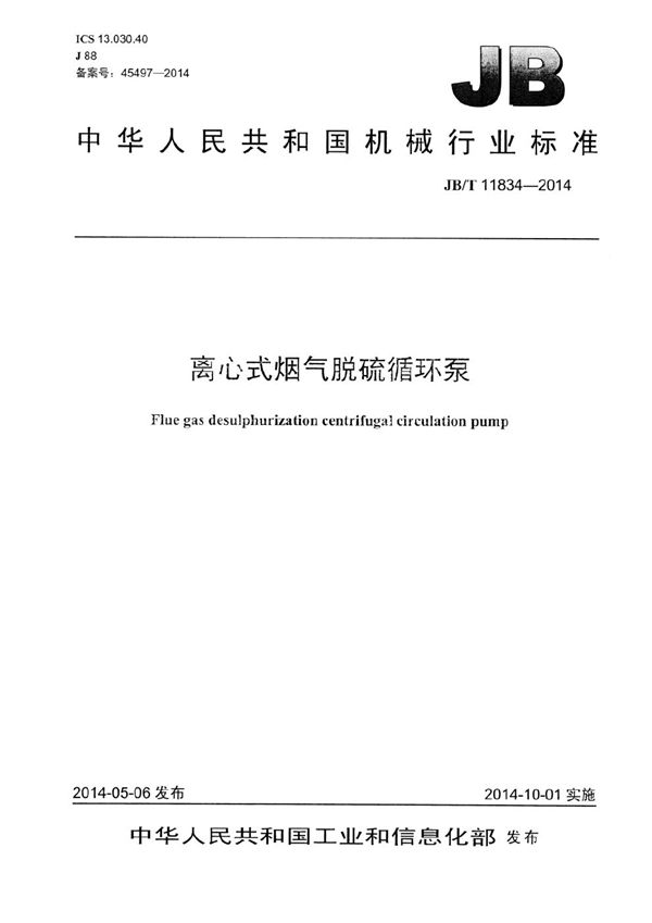 离心式烟气脱硫循环泵 (JB/T 11834-2014）