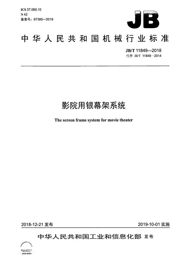 影院用银幕架系统 (JB/T 11849-2018）