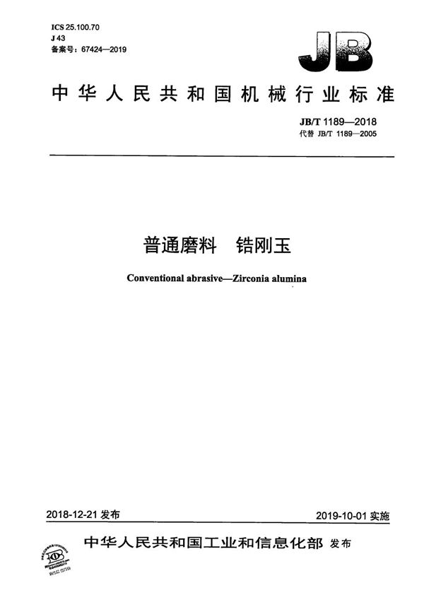 普通磨料 锆刚玉 (JB/T 1189-2018)