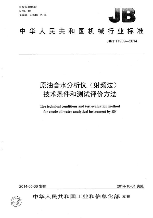 原油含水分析仪(射频法)技术条件和测试评价方法 (JB/T 11939-2014）
